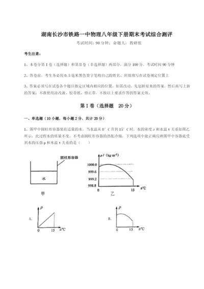 小卷练透湖南长沙市铁路一中物理八年级下册期末考试综合测评试题（解析版）.docx