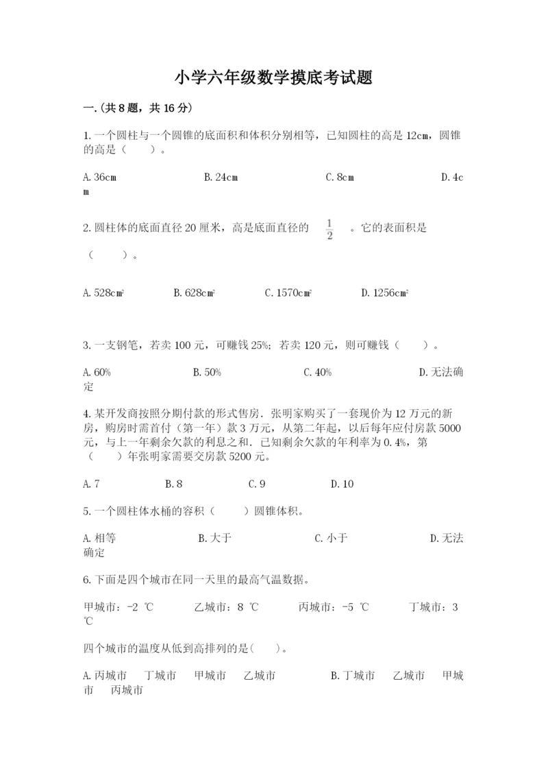 小学六年级数学摸底考试题含答案【研优卷】.docx