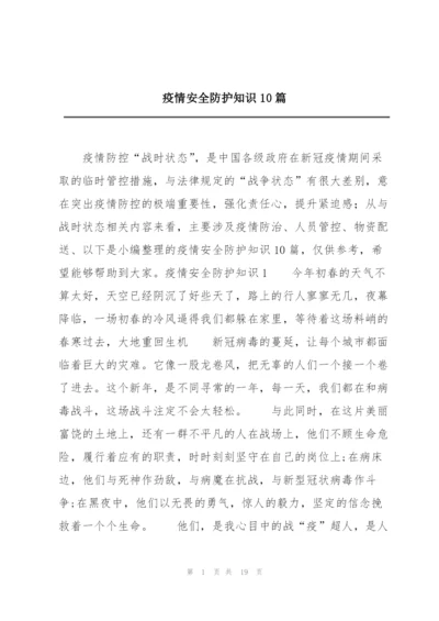 疫情安全防护知识10篇.docx