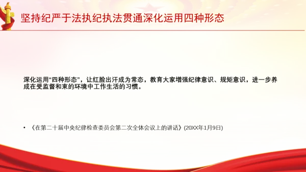 坚持纪严于法执纪执法贯通深化运用四种形态党课PPT