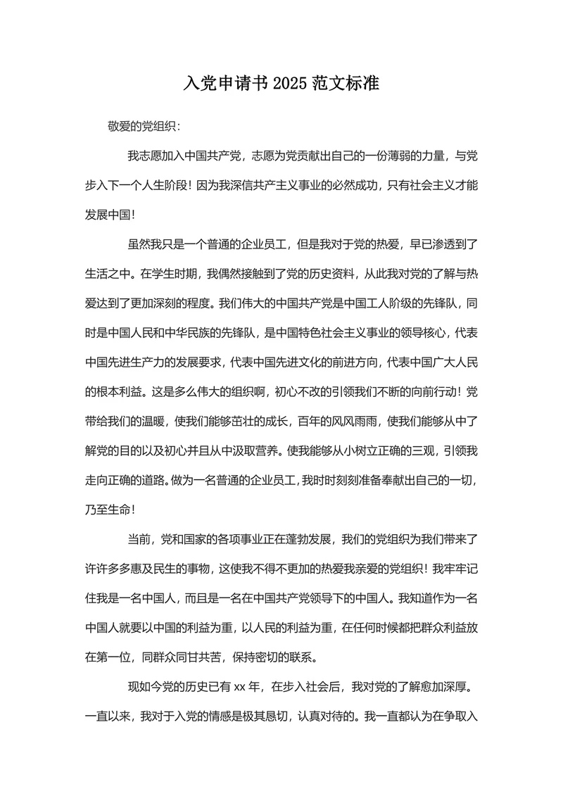 入党申请书2025范文标准