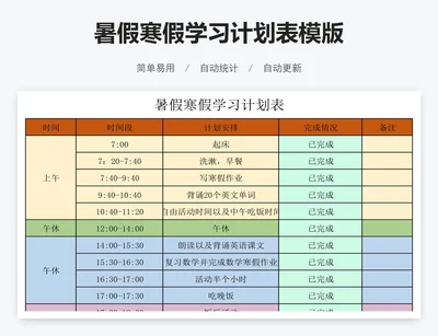 暑假寒假学习计划表模版