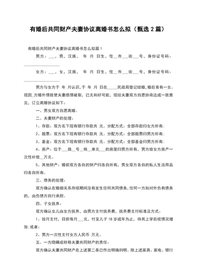 有婚后共同财产夫妻协议离婚书怎么拟(甄选2篇).docx