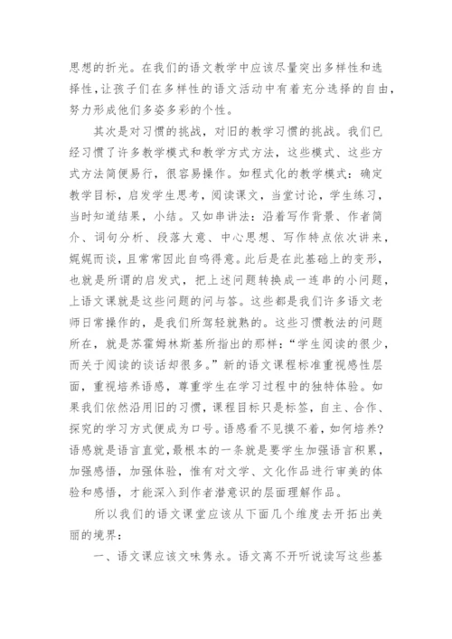 语文课堂的美丽境界论文.docx