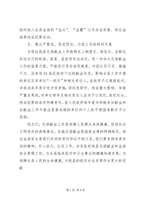 县无偿献血工作会议上的讲话.docx