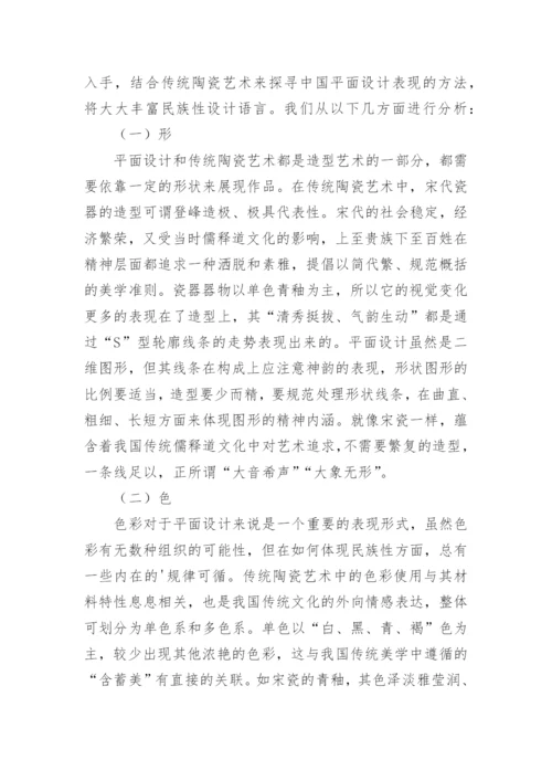 陶瓷艺术平面设计语言探究论文.docx