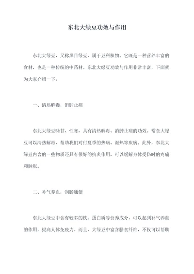 东北大绿豆功效与作用