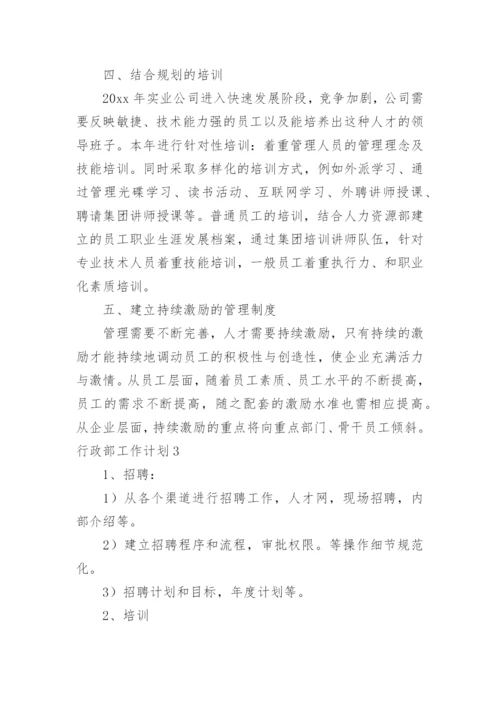 行政部工作计划_33.docx