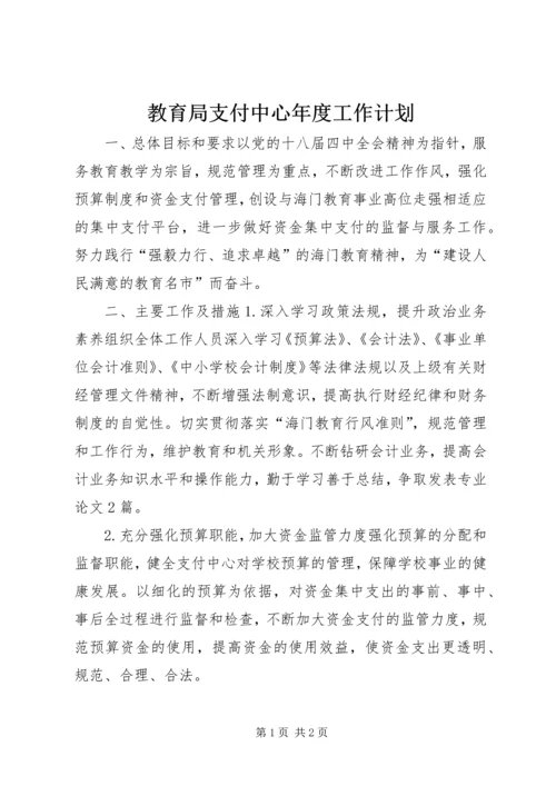 教育局支付中心年度工作计划.docx