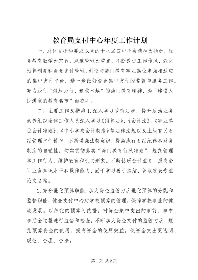 教育局支付中心年度工作计划.docx
