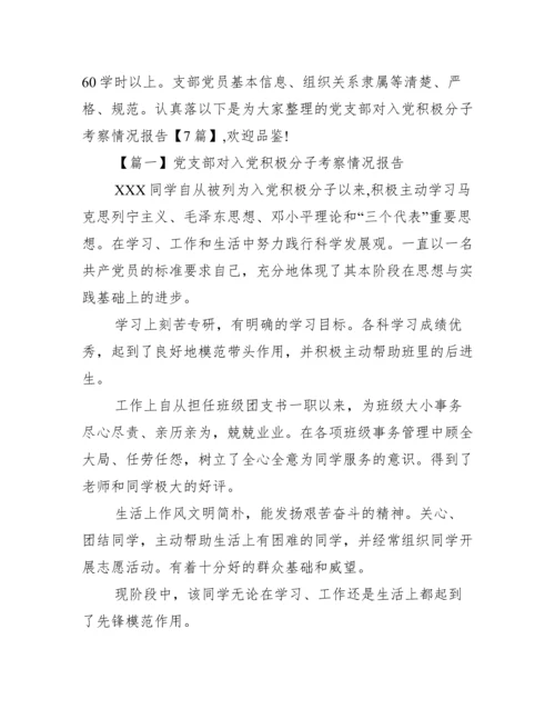 党支部对入党积极分子考察情况报告【7篇】.docx