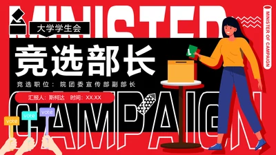 青年人学生竞选部长PPT模板