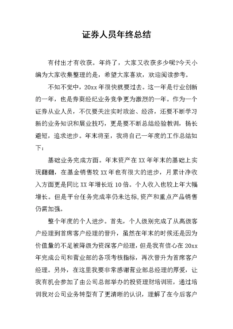 证券人员年终总结