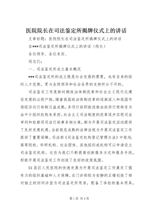 医院院长在司法鉴定所揭牌仪式上的讲话.docx