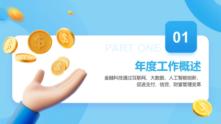 蓝色3D风金融行业工作总结PPT模板