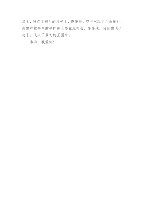 小学生作文美丽的泰山范文5篇_1.docx