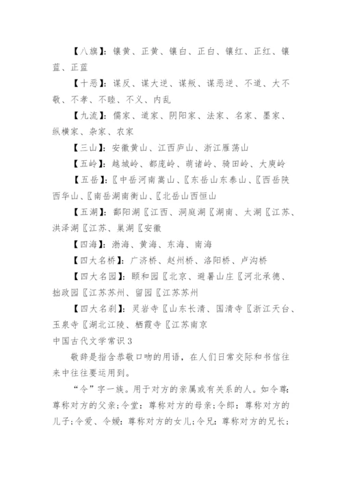 中国古代文学常识_1.docx