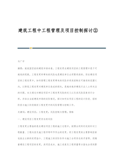 建筑工程中工程管理及项目控制探讨②.docx