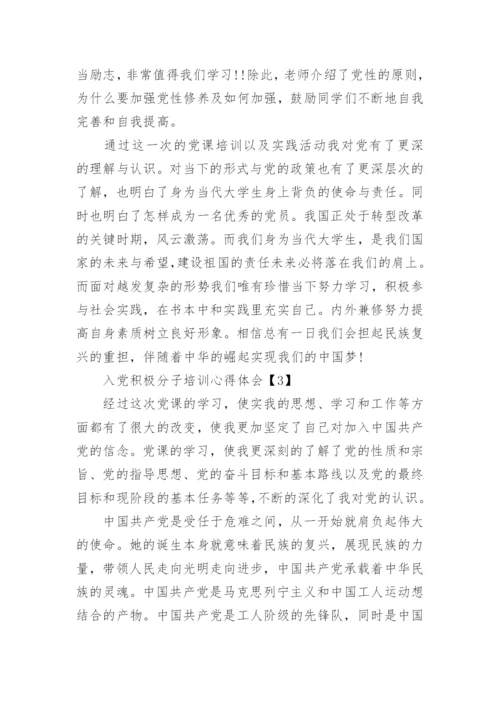 入党积极分子培训心得体会800字精选4篇.docx