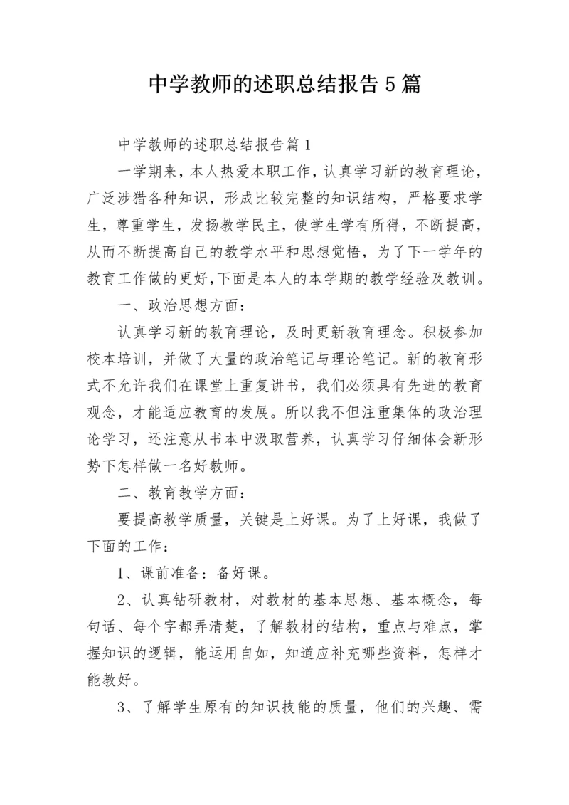 中学教师的述职总结报告5篇.docx