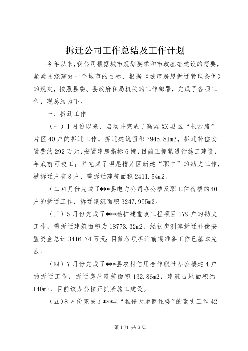 拆迁公司工作总结及工作计划 (2).docx