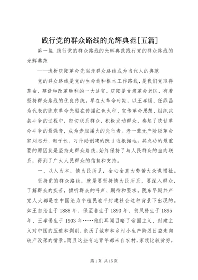 践行党的群众路线的光辉典范[五篇].docx