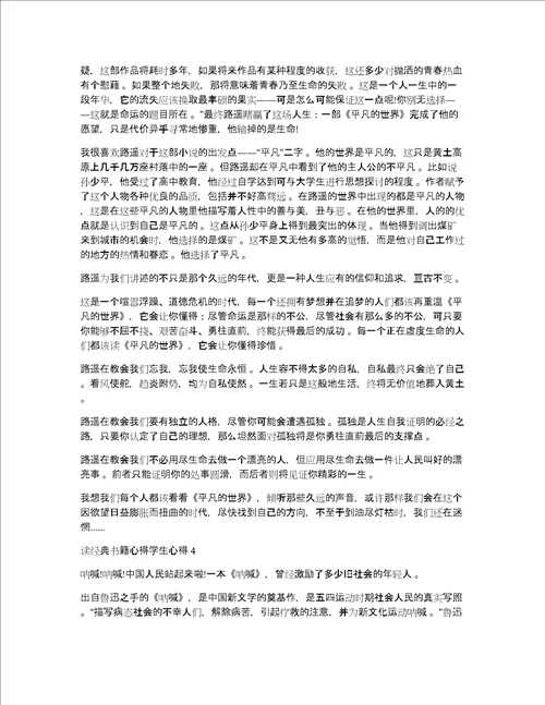 读经典书籍心得体会学生心得体会