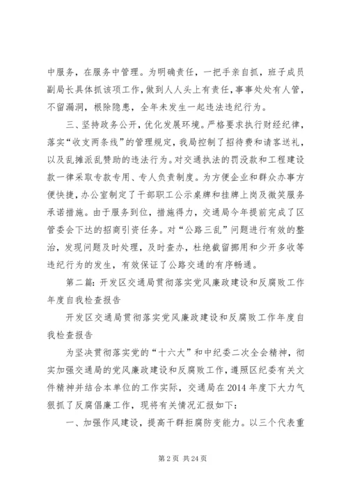 第一篇：开发区交通局贯彻落实党风廉政建设和反腐败工作年度自查报告.docx