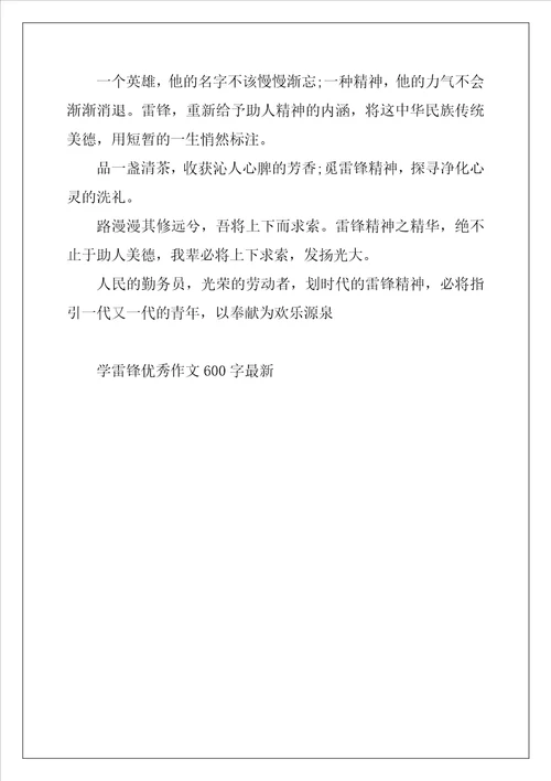 2022年学雷锋优秀作文600字最新