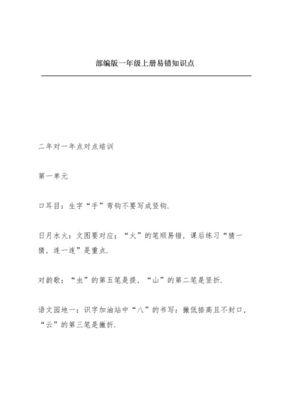 部编版一年级上册易错知识点.docx