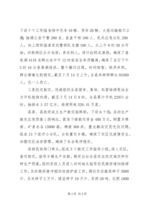 县抗洪救灾灾情汇报材料.docx