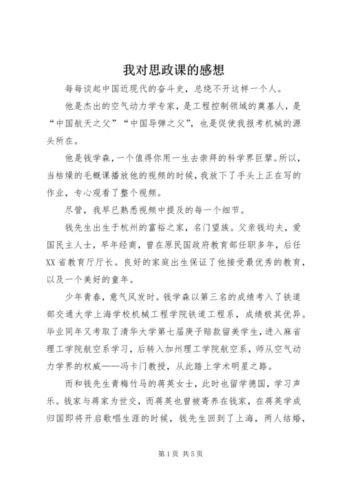 我对思政课的感想 (4).docx