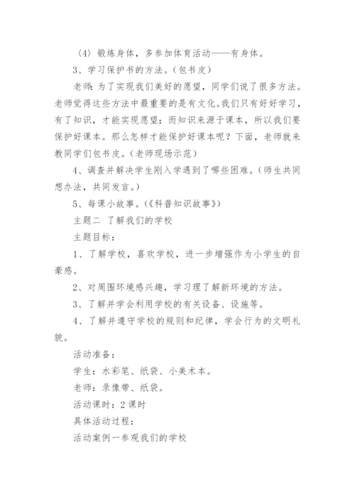小学一年级上册品德与生活第一单元《我是小学生啦！》教案.docx