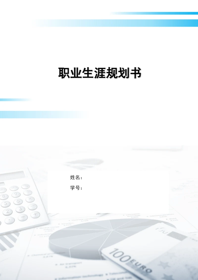 12页5100字工商管理类专业职业生涯规划.docx
