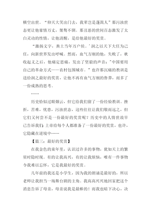 最好的奖赏作文600字.docx