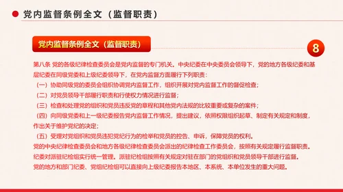 党政大气中国共产党党内监督条例PPT模板