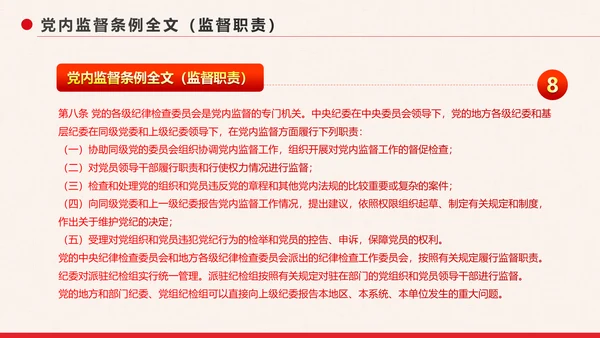 党政大气中国共产党党内监督条例PPT模板