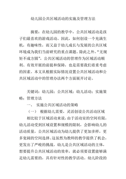 幼儿园公共区域活动的实施及管理方法