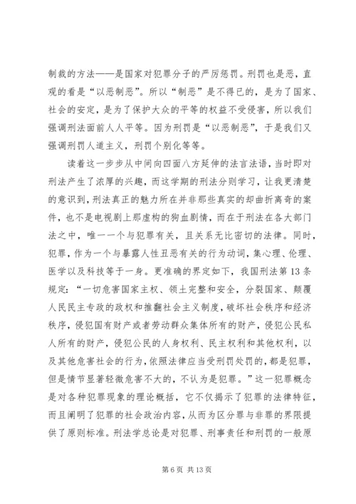 学习《中华人民共和国刑法》心得体会 (2).docx