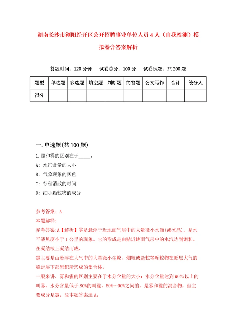 湖南长沙市浏阳经开区公开招聘事业单位人员4人自我检测模拟卷含答案解析0