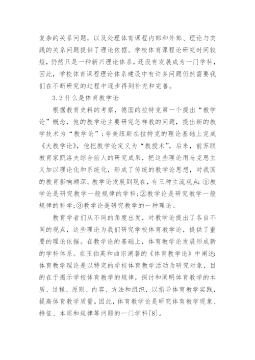 体育论文：论体育课程与体育教学的关系.docx