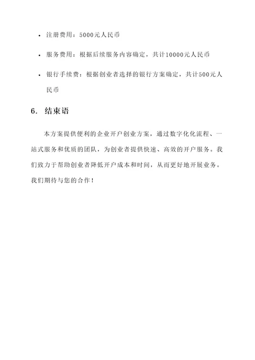 便利企业开户创业方案