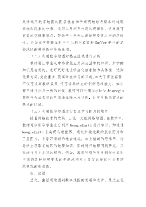 现代地理教学论文.docx