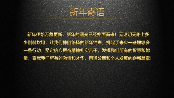 年会庆典颁奖典礼黑色质感通用PPT模板