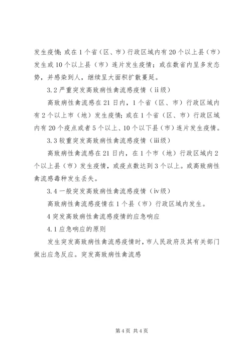 防控高致病性禽流感实施方案 (3).docx