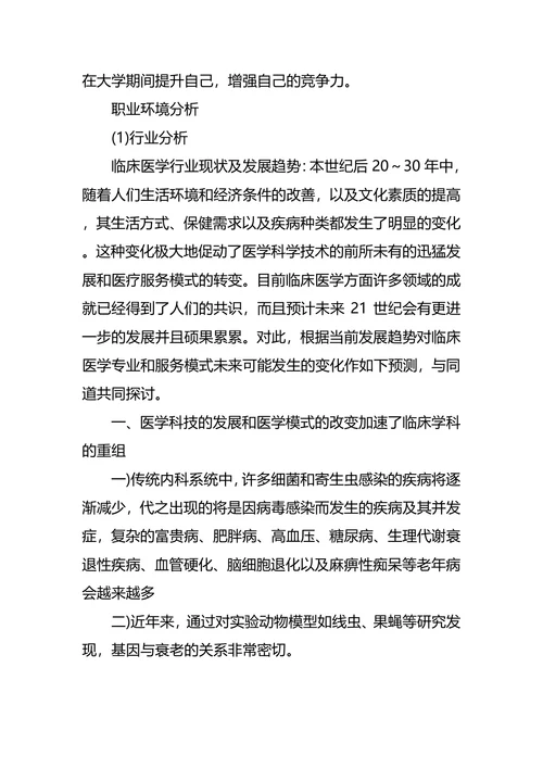 临床医学专业大学生职业规划书