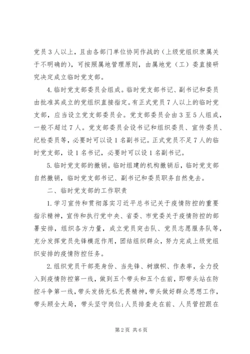 疫情防控一线临时党支部工作暂行规范（范文）.docx