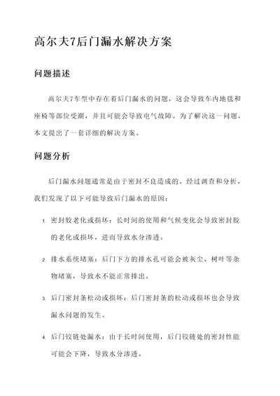 高尔夫7后门漏水解决方案