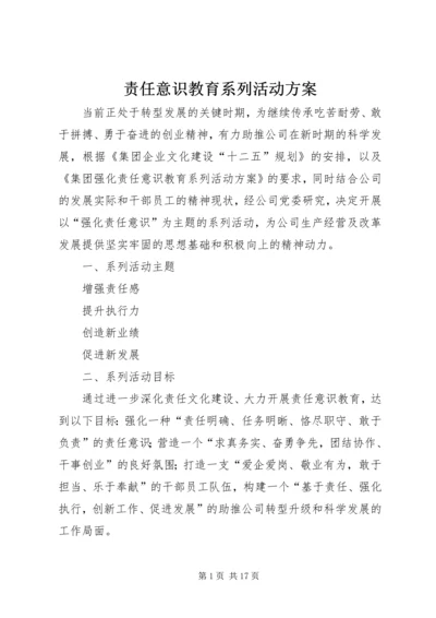 责任意识教育系列活动方案.docx