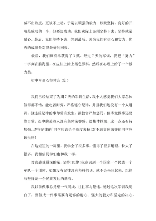 初中军训心得体会模板锦集十篇.docx